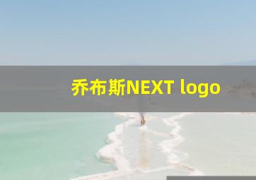 乔布斯NEXT logo